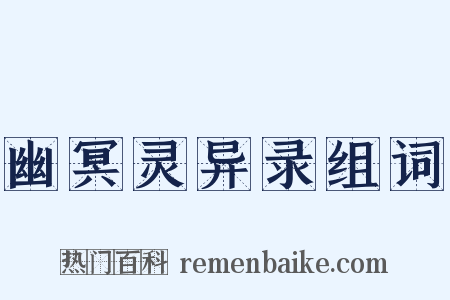 幽冥灵异录组词是什么意思的图片